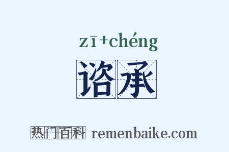 谘承是什么意思的图片